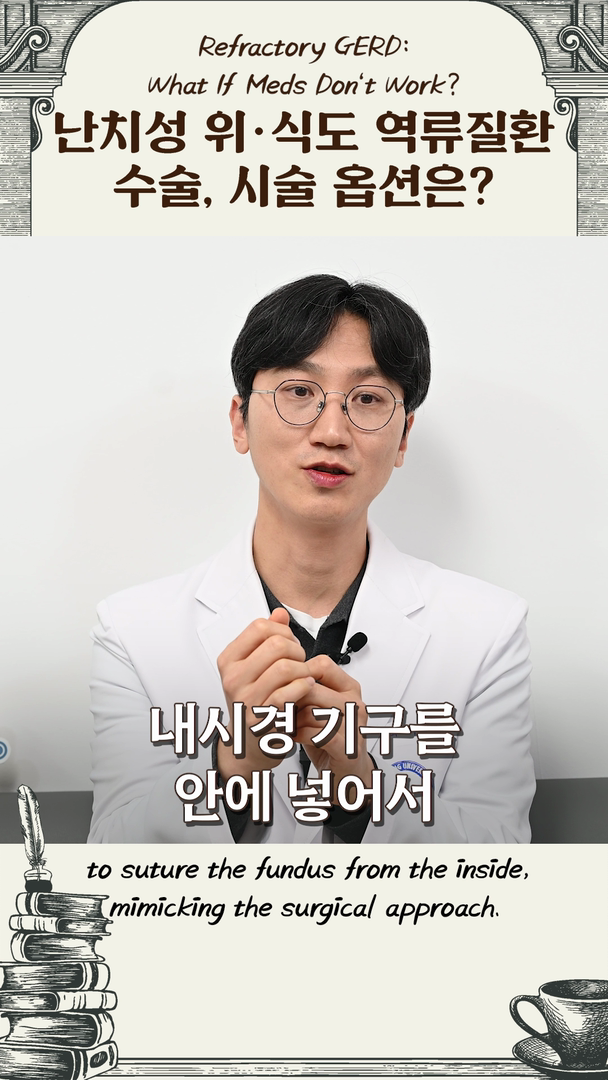 약 안 듣는 '위식도 역류질환', 어떤 치료 가능할까?